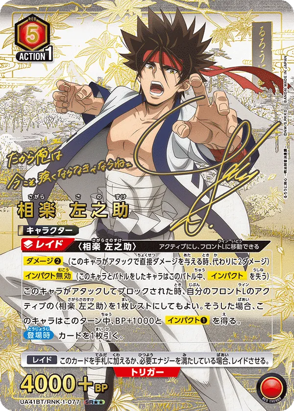 Sagara Sanosuke (ALT) — alternate art