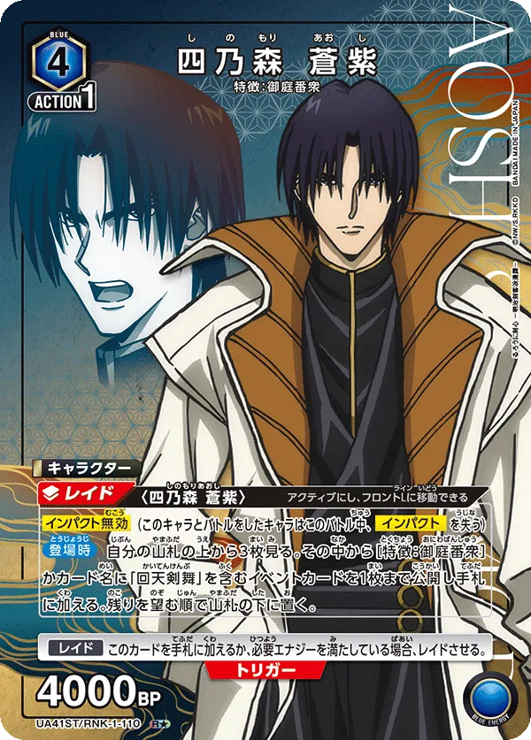 Shinomori Aoshi
 (ALT) — alternate art