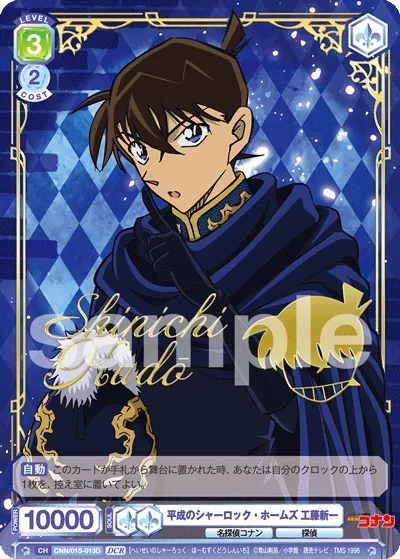 Heisei Sherlock Holmes Shinichi Kudo (DCR) — alternate art