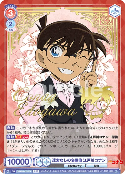 Detective without Labyrinth Conan Edogawa (SSP) — alternate art