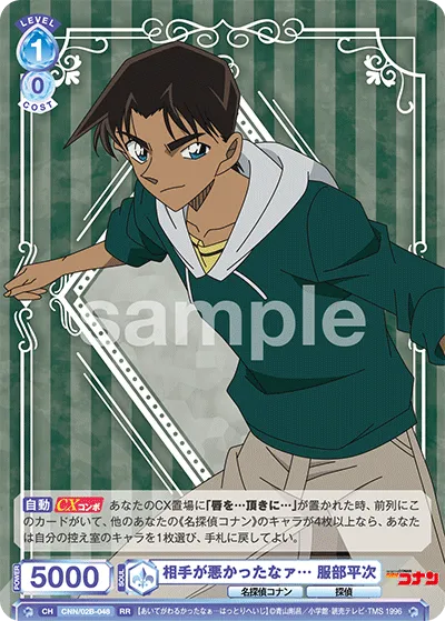 The opponent was bad... Heiji Hattori (RR) — alternate art