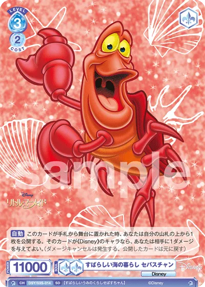 Amazing Sea Life Sebastian (SD) — alternate art