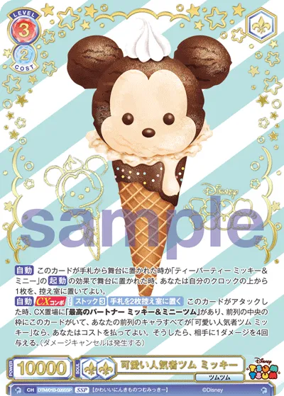 Cute and popular Tsum Mickey (SSP) — alternate art