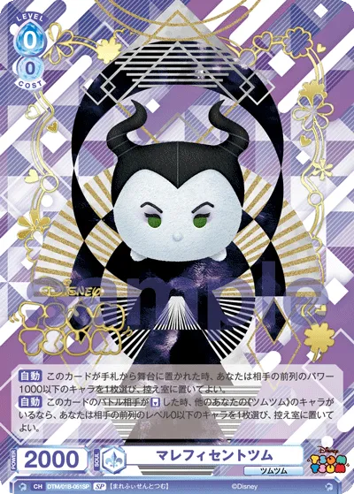 Maleficent Tsum (SP) — alternate art