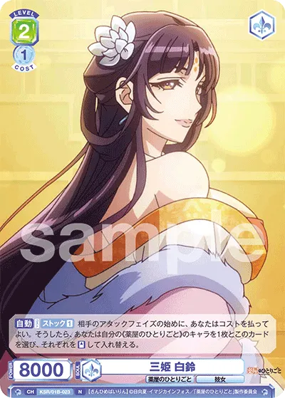 Sanhime White Suzu (N) — alternate art