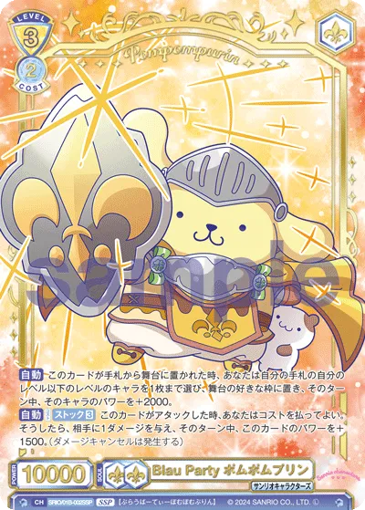 Blau Party Pompompurin (SSP) — alternate art