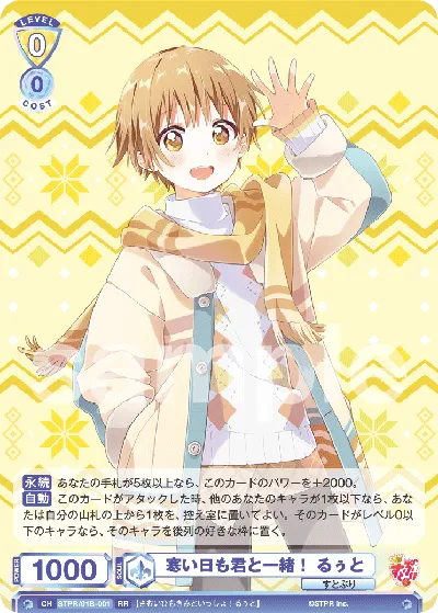 I'll be with you even on cold days! Ruuto
