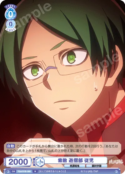 Enemy search Yuzuribu subordinate